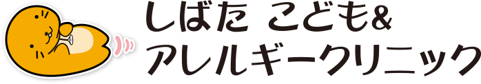 しばたこども＆アレルギークリニック